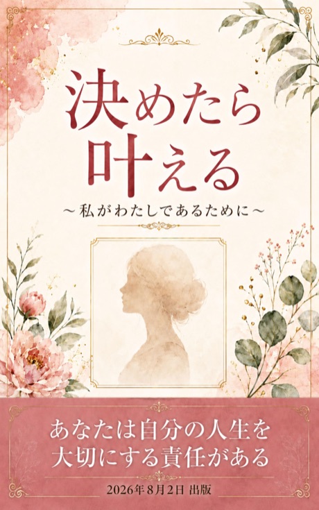 決めたら叶える 〜私がわたしであるために〜(Kindle)