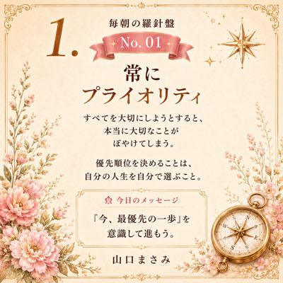 毎朝の羅針盤 No.01 常にプライオリティ