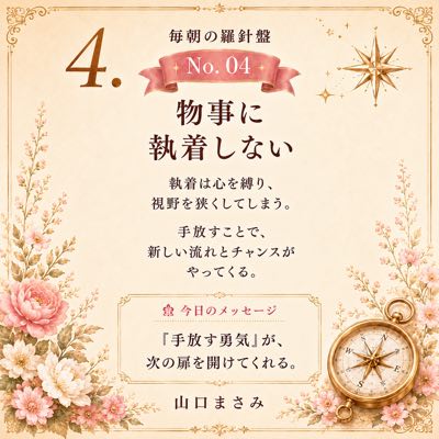 毎朝の羅針盤 No.04 物事に執着しない