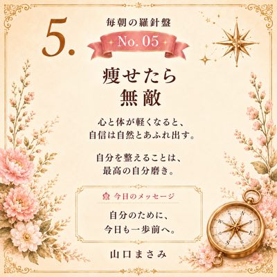 毎朝の羅針盤 No.05 痩せたら無敵