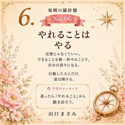 毎朝の羅針盤 No.06 やれることはやる