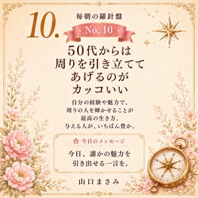毎朝の羅針盤 No.10 50代からは周りを引き立ててあげるのがカッコいい