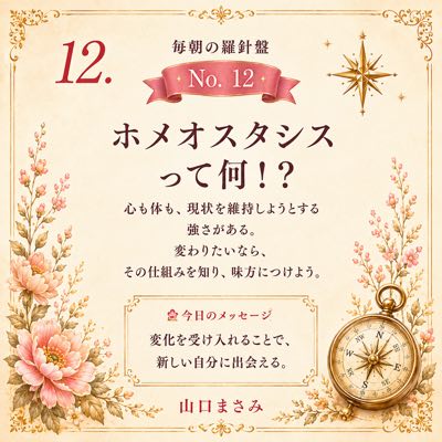 毎朝の羅針盤 No.12 ホメオスタシスって何！？