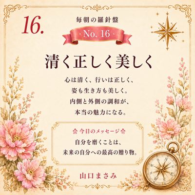 毎朝の羅針盤 No.16 清く正しく美しく