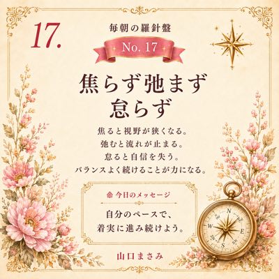 毎朝の羅針盤 No.17 焦らず弛まず怠らず