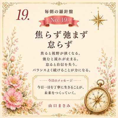 毎朝の羅針盤 No.19 焦らず弛まず怠らず