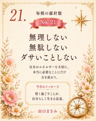 毎朝の羅針盤 No.21 無理しない無駄しないダサいことしない