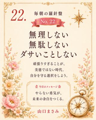 毎朝の羅針盤 No.22 無理しない無駄しないダサいことしない