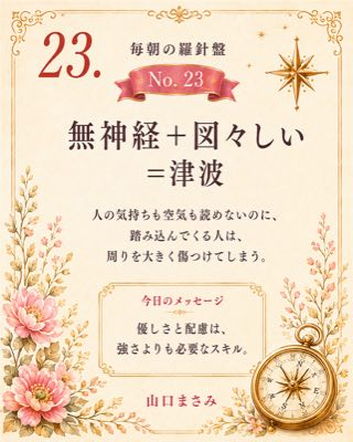 毎朝の羅針盤 No.23 無神経＋図々しい＝津波