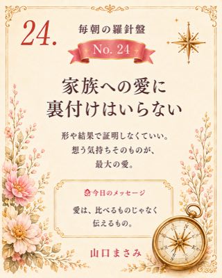 毎朝の羅針盤 No.24 家族への愛に裏付けはいらない