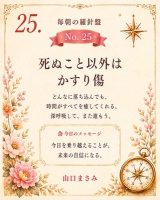 毎朝の羅針盤 No.25 死ぬこと以外はかすり傷