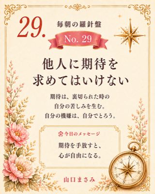 毎朝の羅針盤 No.29 他人に期待を求めてはいけない