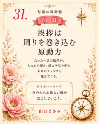 毎朝の羅針盤 No.31 挨拶は周りを巻き込む原動力