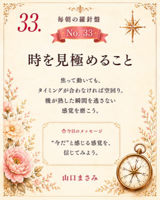 毎朝の羅針盤 No.33 時を見極めること