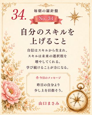 毎朝の羅針盤 No.34 自分のスキルを上げること