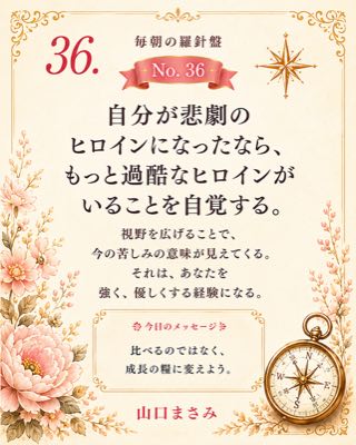 毎朝の羅針盤 No.36 自分が悲劇のヒロインになったなら、もっと過酷なヒロインがいることを自覚する。