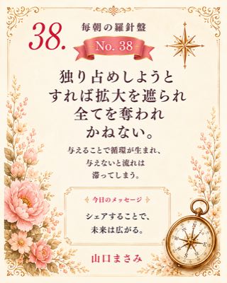 毎朝の羅針盤 No.38 独り占めしようとすれば拡大を遮られ全てを奪われかねない。