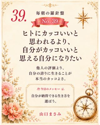 毎朝の羅針盤 No.39 ヒトにカッコいいと思われるより、自分がカッコいいと思える自分になりたい