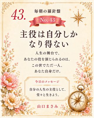 毎朝の羅針盤 No.43 主役は自分しかなり得ない