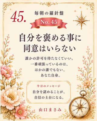 毎朝の羅針盤 No.45 自分を褒める事に同意はいらない