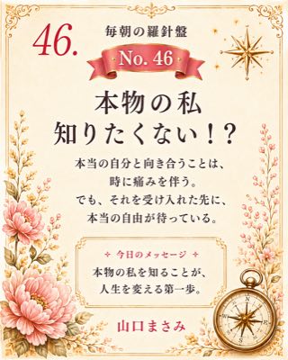 毎朝の羅針盤 No.46 本物の私知りたくない！？