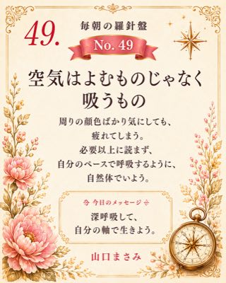 毎朝の羅針盤 No.49 空気はよむものじゃなく吸うもの