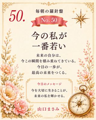 毎朝の羅針盤 No.50 今の私が一番若い